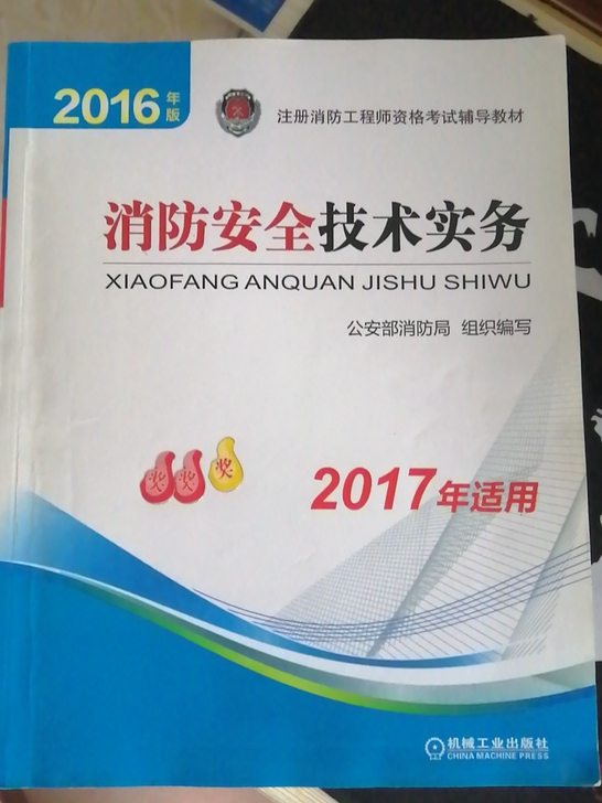 2016版一级注册消防技术实务