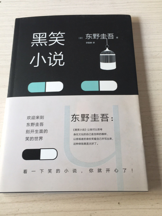 黑笑小说,九成新,如果还需要其他东野圭吾的...