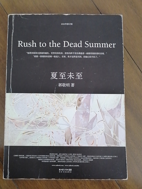 郭敬明《夏至未至》一本2010年修订版
