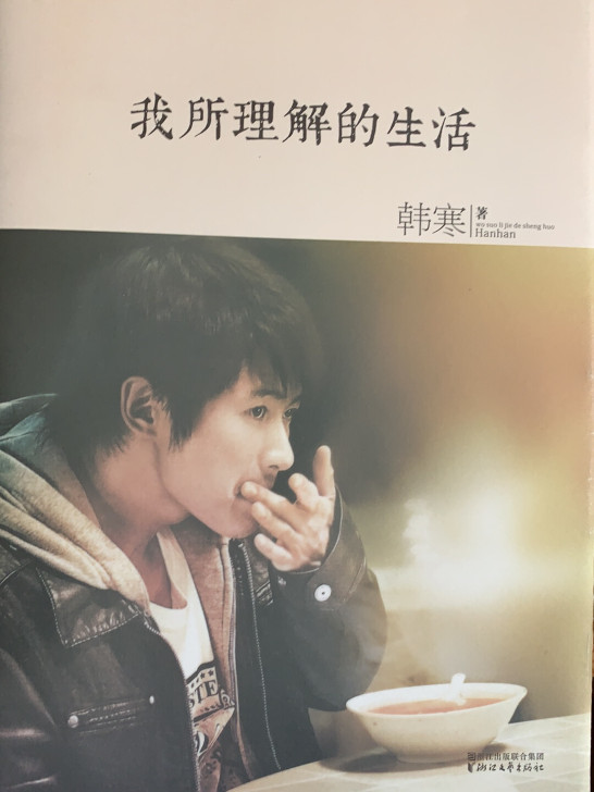 韩寒 我所理解的生活