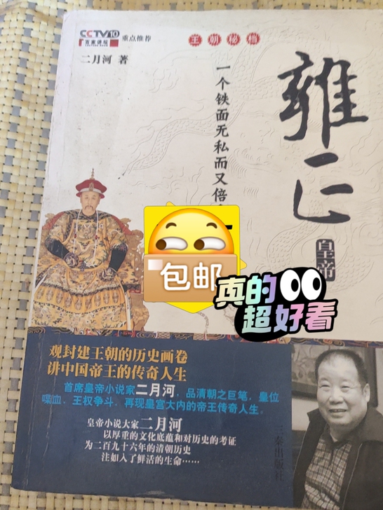 二月河《雍正皇帝》，低价售出。历史小说，风...