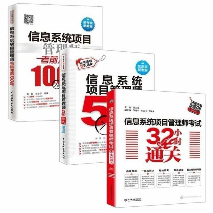 信息系统项目管理师5天修炼 第3版 考前冲...