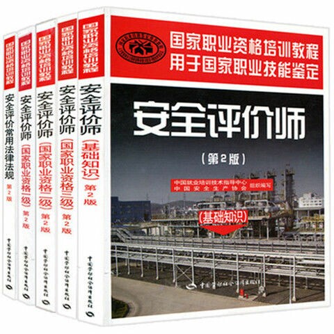 安全评价师考试教材 基础知识   法律法规...