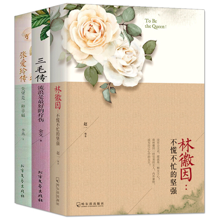 正版包邮】3本林徽因三毛传记张爱玲的书自传...