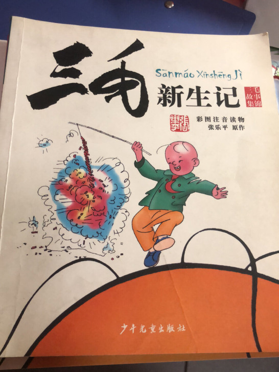 三毛故事集锦 三毛新生记