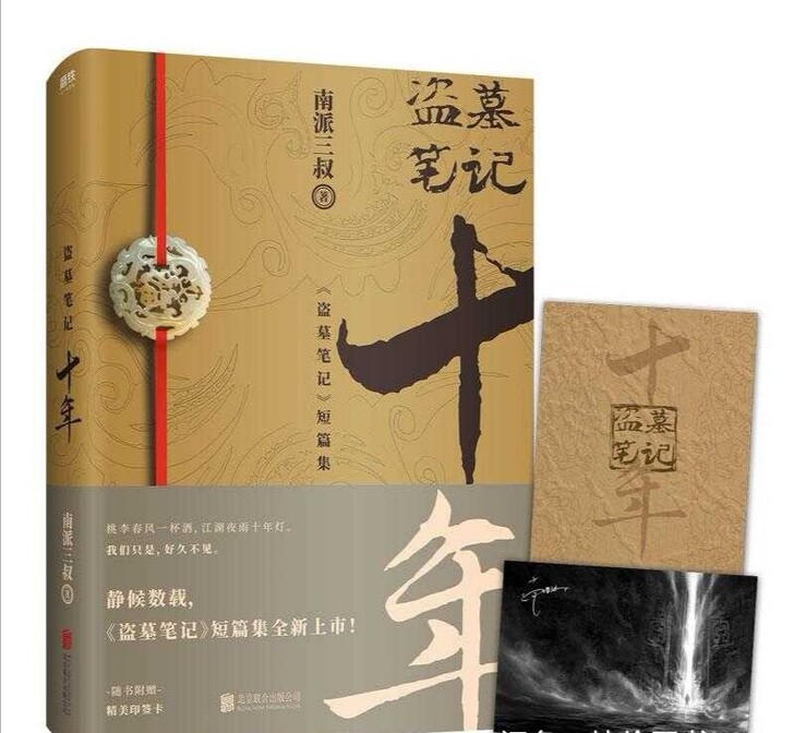 盗墓笔记十年 南派三叔（新书）吴邪小哥张起...