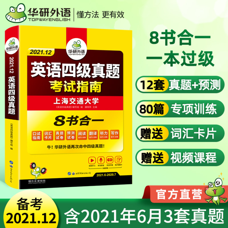 【狂暑价】备考2021年12月 华研外语英...