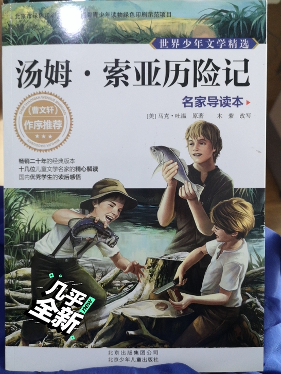 汤姆索亚历险记，曹文轩推荐书目。看过几页，...