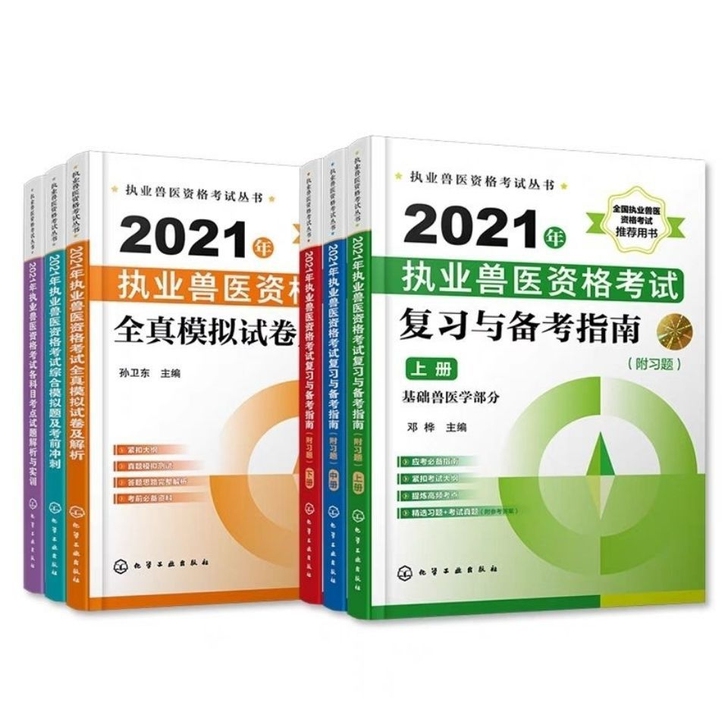 现货2021执业兽医资格考试备考指南 全套6