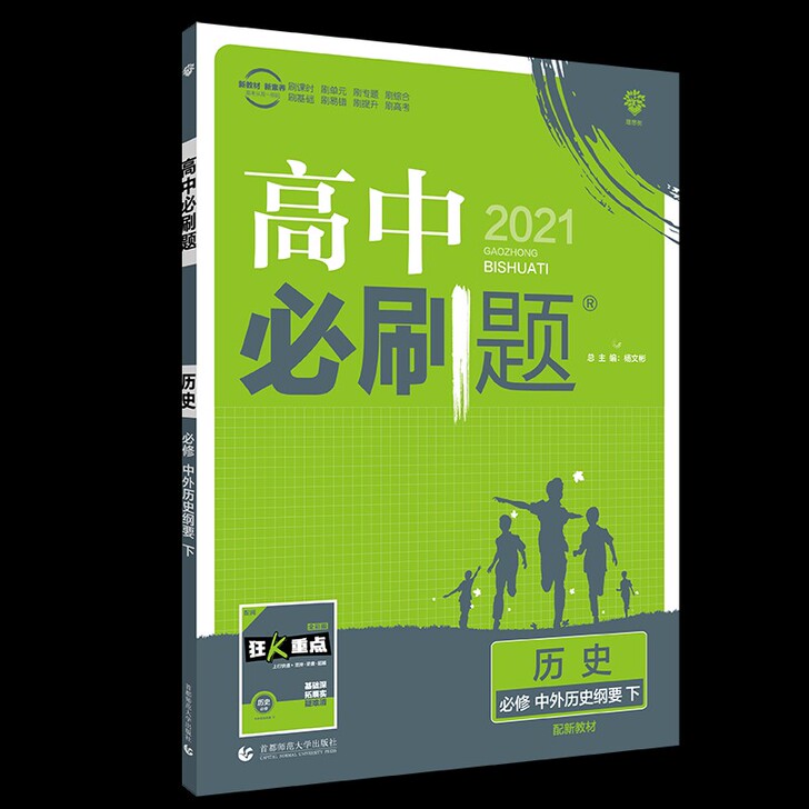 高中历史狂K重点必刷题