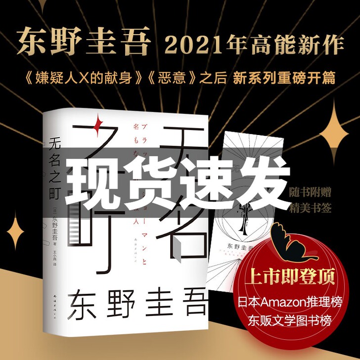 【附赠书签】无名之町(精装) 东野圭吾著 ...
