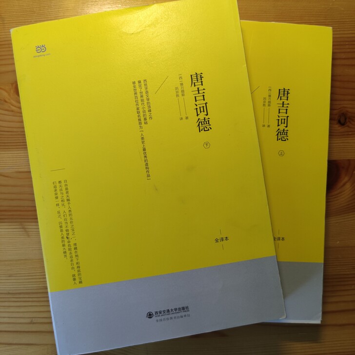 出堂吉诃德上下部 西安交通大学出版社，侧面...