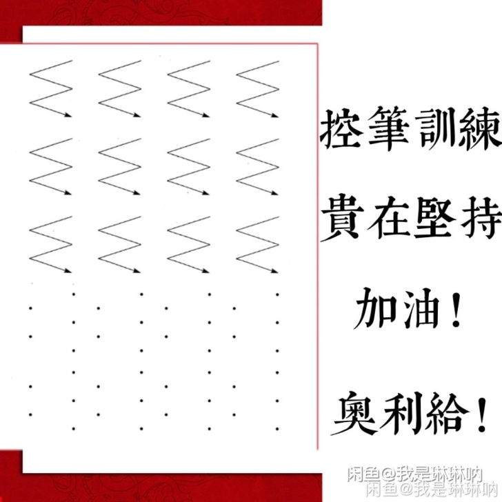 控笔描红字帖版电子文档平板练字