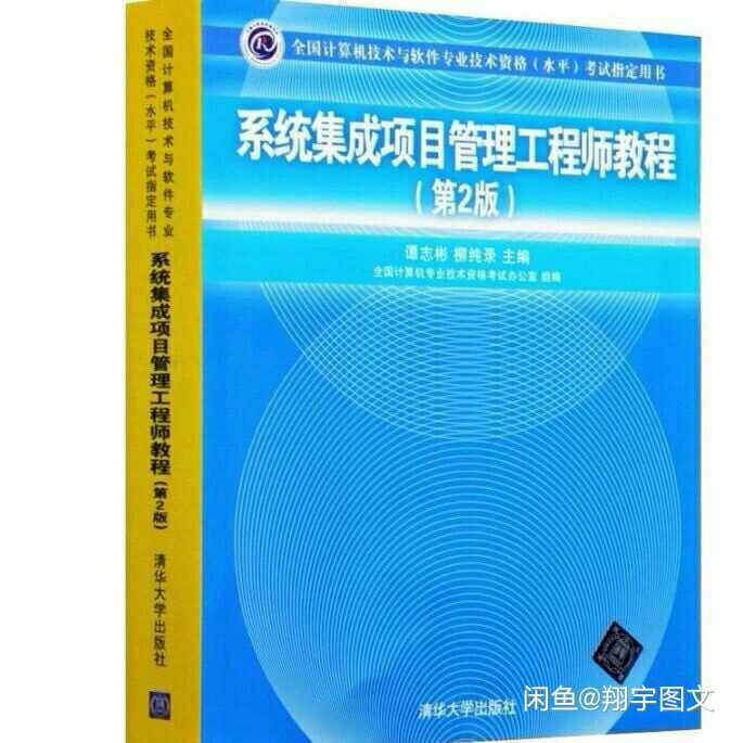 系统集成项目管理工程师教程(第2版)   ...