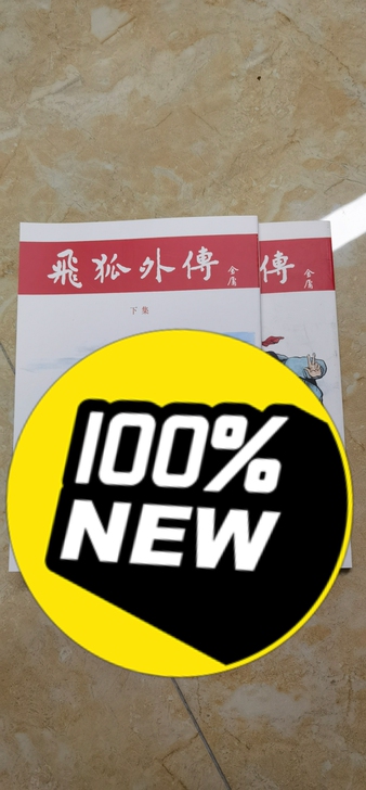 金庸 飞狐外传