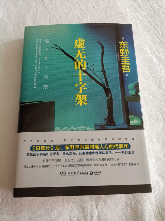 东野圭吾侦探小说，虚无的十字架、新参者。9...