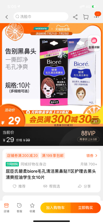 屈臣氏碧柔biore毛孔清洁黑鼻贴T区护理...