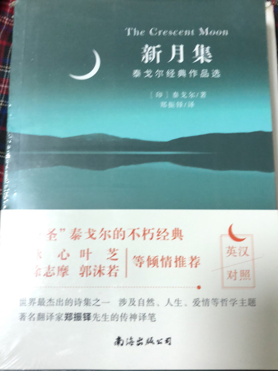 泰戈尔经典作品《新月集》全新未拆封 英汉互译