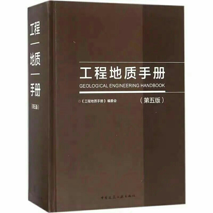 【高清】2019岩土工程地质手册