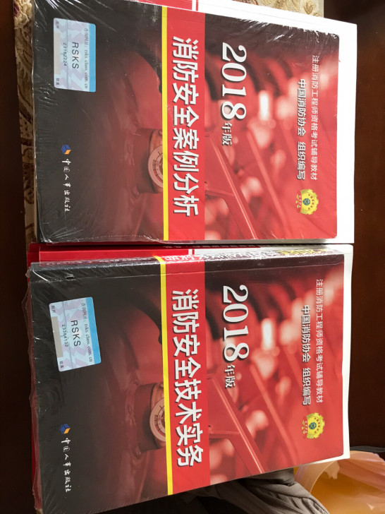 消防考试用书，买了未拆封！全新！给价就卖！