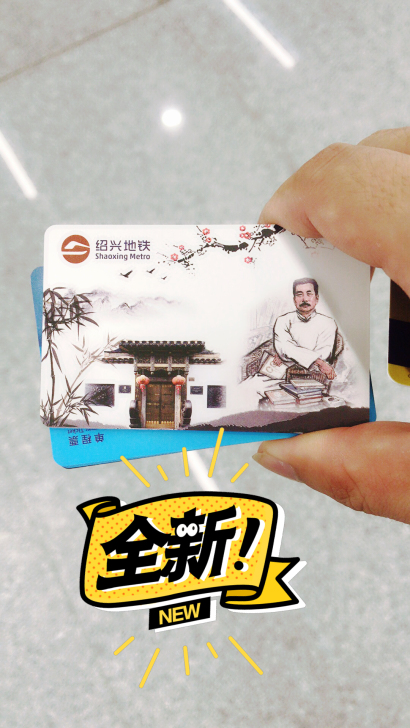 绍兴单程票，地铁卡，鲁迅单张！8元/张，包...