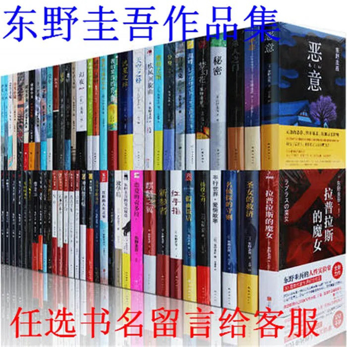 东野圭吾小说悬疑推理全集任选侦探惊悚白夜行...