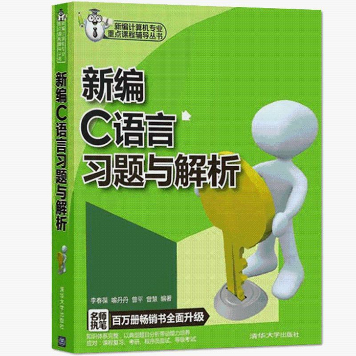 新编C语言习题与解析c语言程序设计电脑编程...