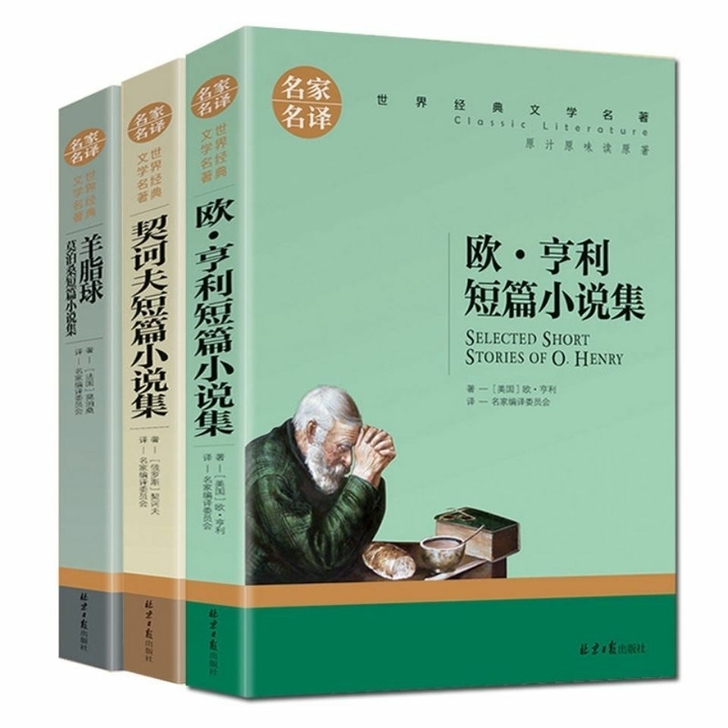 世界名著完整全译本欧亨利短篇小说集契科夫短...