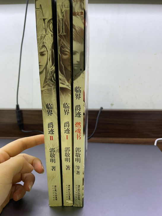 临界 爵迹1+2+燃魂书 全套3册 郭敬明著