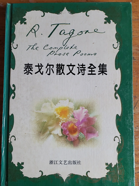 泰戈尔散文诗全集，精装本低价出售。