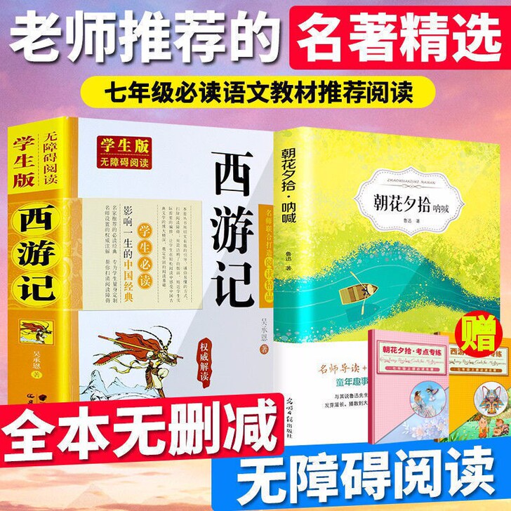 西游记朝花夕拾鲁迅原著有声伴读七年级上册必读