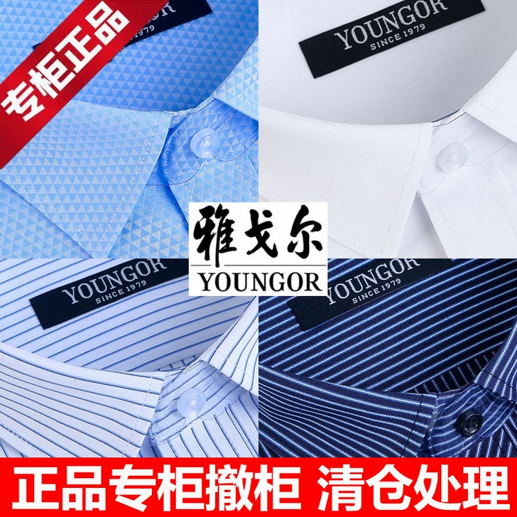 清仓特价雅戈尔男士长袖衬衫商务品牌正装免烫...