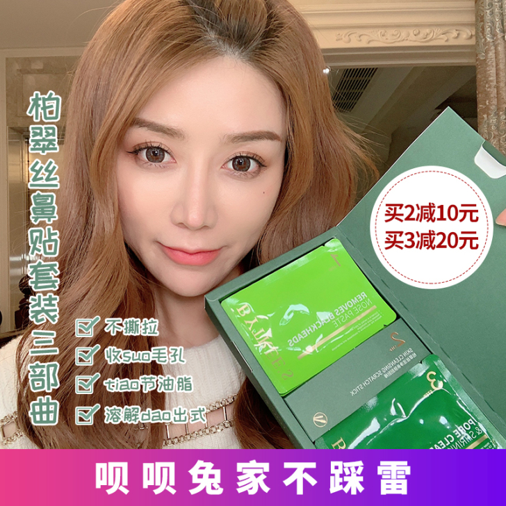 呗呗兔柏翠丝鼻贴三部曲套装清洁毛孔粉刺溶解...