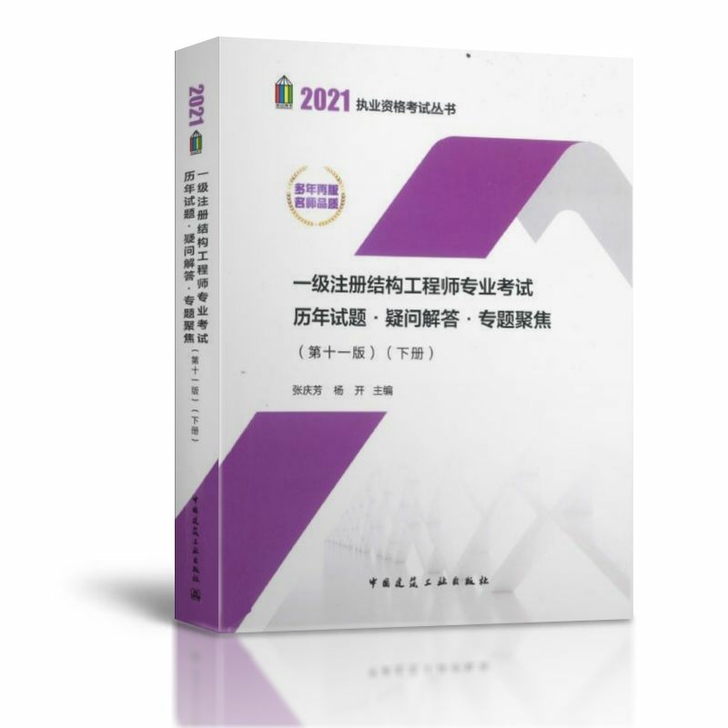 上下2册2021一级注册结构工程师历年试题...