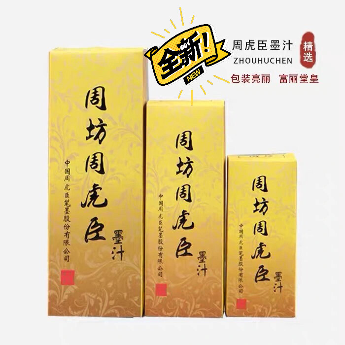 上海北京老牌老字号正宗周虎臣墨汁墨水 正品...