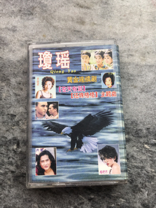 磁带如图包邮：琼瑶