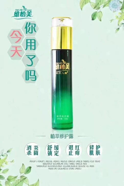 维怡美植萃修护露