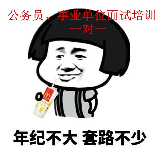 公务员、事业单位、遴选面试培训、辅导，一对...