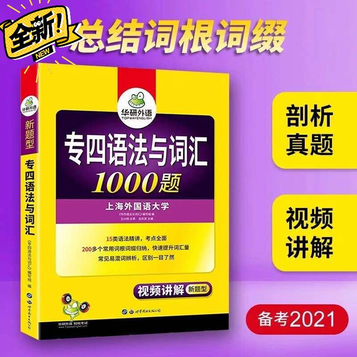 【包邮】2021专四语法与词汇 英语专业四...