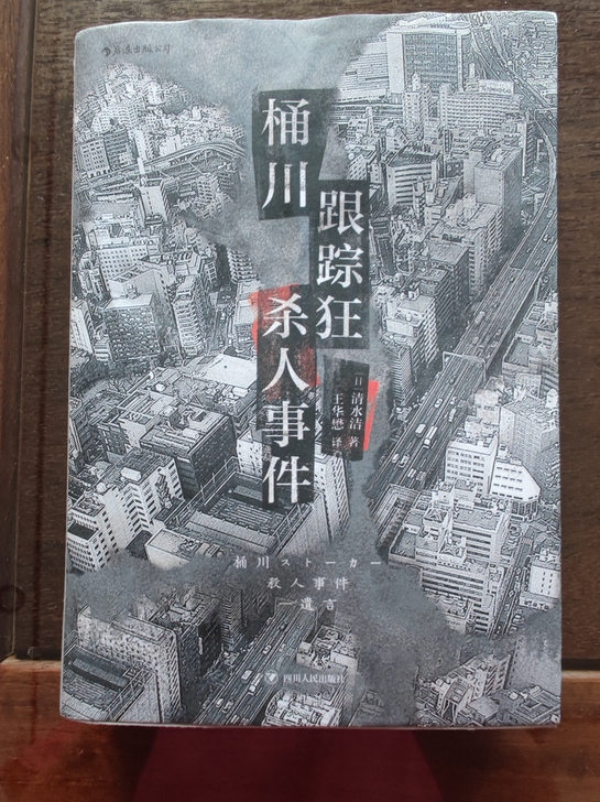 《桶川跟踪狂》，四川人民出版社出版，正版书...