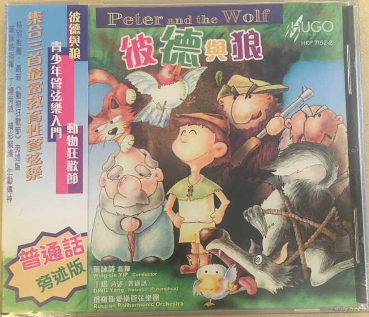 首版 雨果 彼德与狼 （普通话解说）