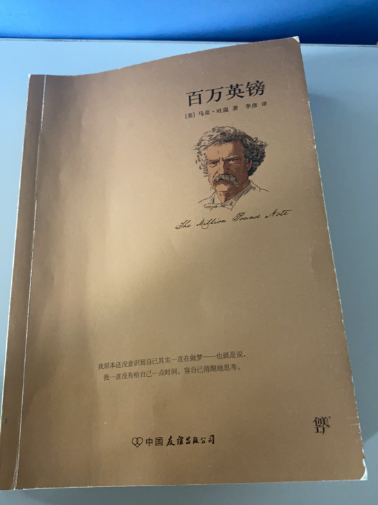 马克吐温《百万英镑》李彦译 中国友谊出版公司