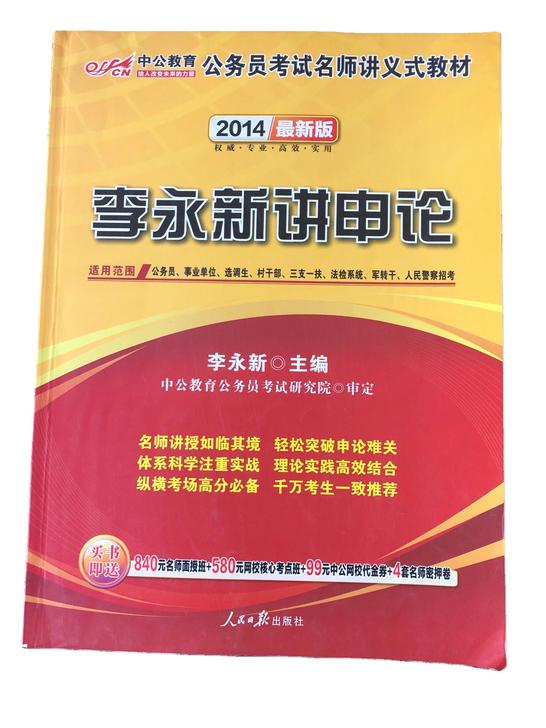 【不嫌旧系列】中公版申论,不包邮,同城可送...