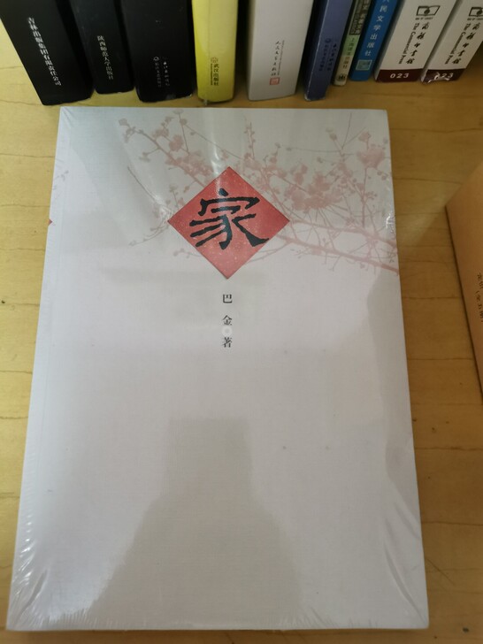 巴金家全新没拆包