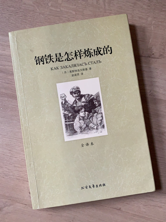 钢铁是怎样炼成的
