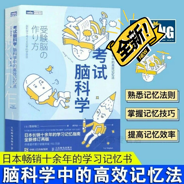 考试脑科学 全新 考试脑科学 高效记忆