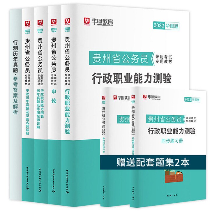 华图2022贵州公务员考试用书申论行政职业...