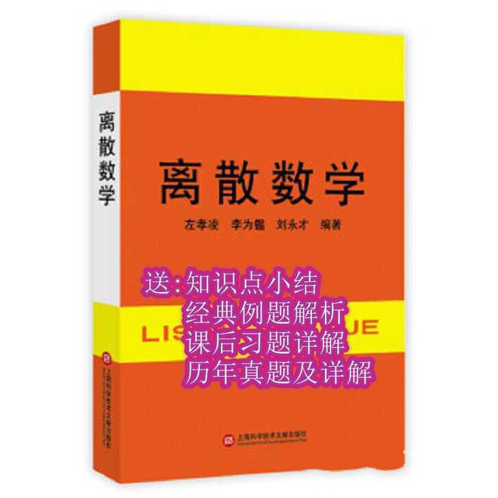 离散数学 左孝凌 上海科学技术文献出版社