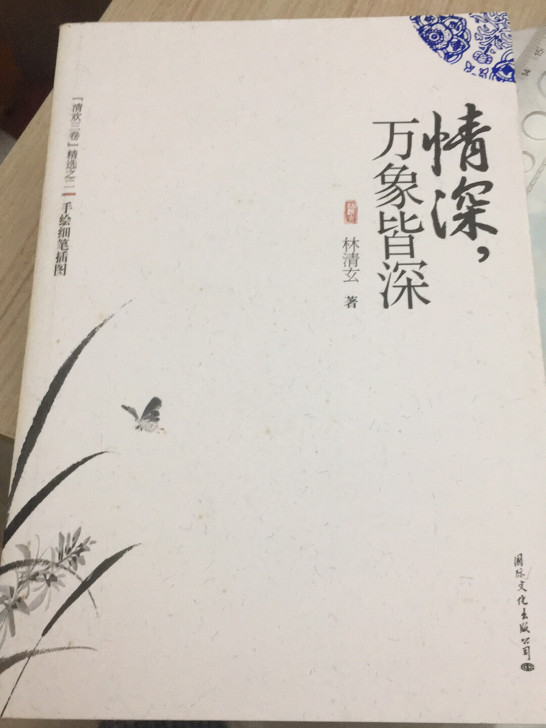 清欢三卷  情深，万象皆深  心美  境明...