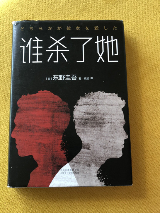 东野圭吾-谁杀了她(2018精装版)